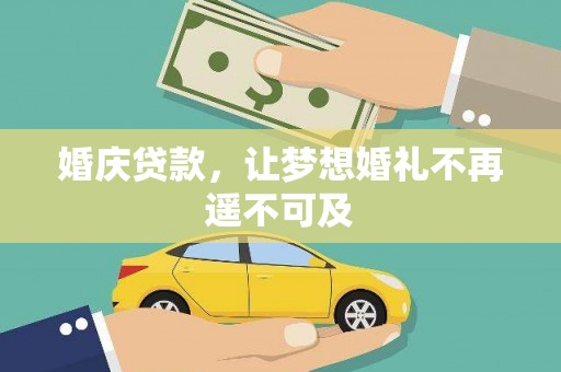开阳婚庆贷款，让梦想婚礼不再遥不可及