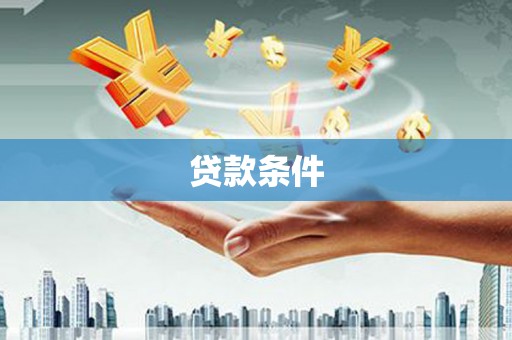 开阳贷款条件