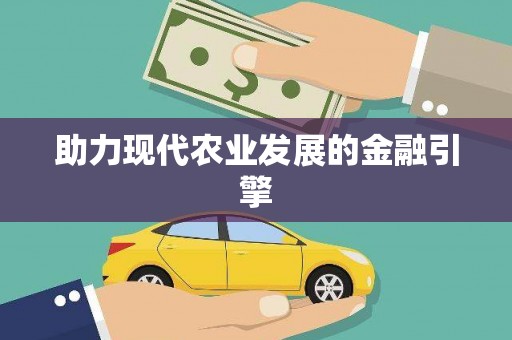 开阳助力现代农业发展的金融引擎