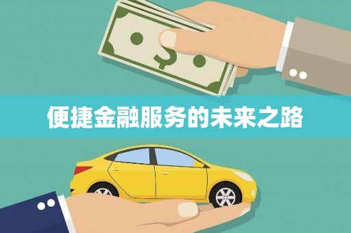 开阳便捷金融服务的未来之路
