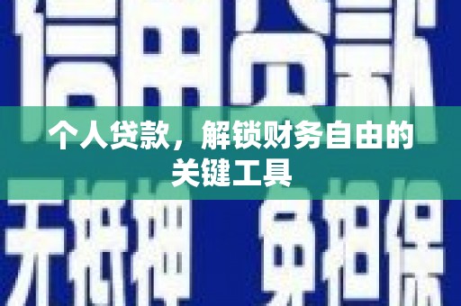 开阳个人贷款，解锁财务自由的关键工具