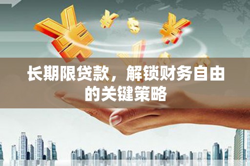 开阳长期限贷款，解锁财务自由的关键策略