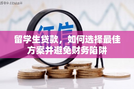 开阳留学生贷款，如何选择最佳方案并避免财务陷阱