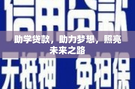 开阳助学贷款，助力梦想，照亮未来之路