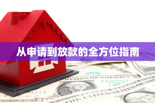 开阳从申请到放款的全方位指南
