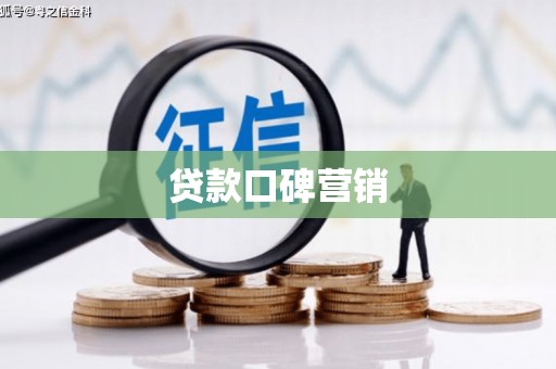 开阳贷款口碑营销