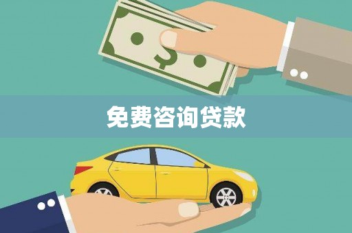 开阳免费咨询贷款