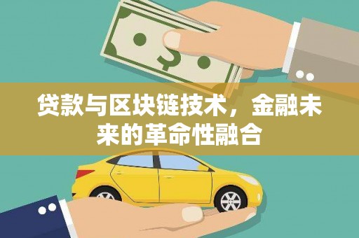 开阳贷款与区块链技术，金融未来的革命性融合