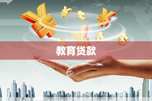 开阳教育贷款