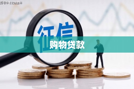 开阳购物贷款