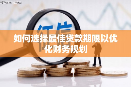 开阳如何选择最佳贷款期限以优化财务规划