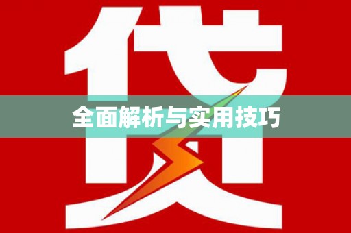 开阳全面解析与实用技巧