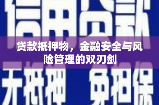 开阳贷款抵押物，金融安全与风险管理的双刃剑