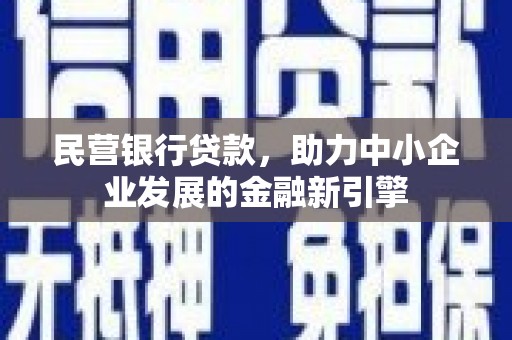 开阳民营银行贷款，助力中小企业发展的金融新引擎