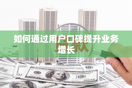 开阳如何通过用户口碑提升业务增长
