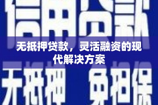 开阳无抵押贷款，灵活融资的现代解决方案