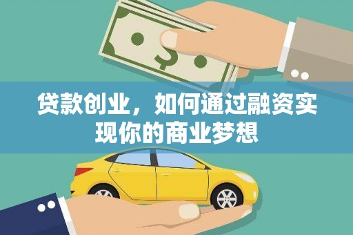 开阳贷款创业，如何通过融资实现你的商业梦想