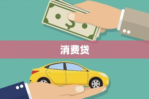 开阳消费贷
