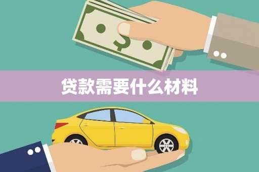 开阳贷款需要什么材料