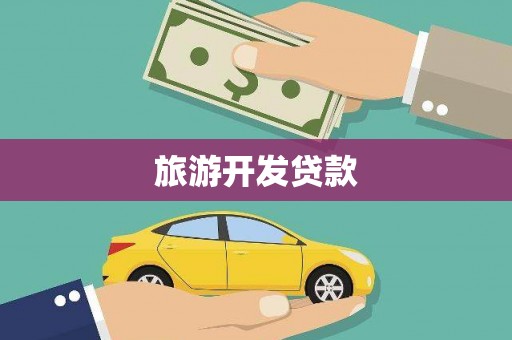 开阳旅游开发贷款