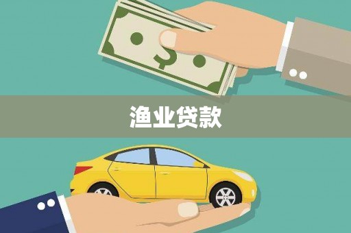 开阳渔业贷款
