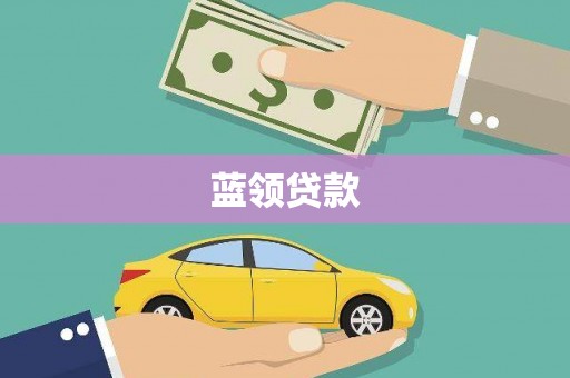 开阳蓝领贷款
