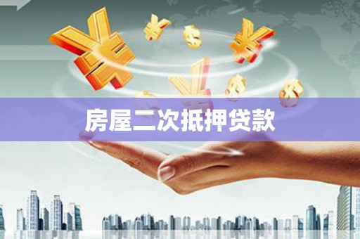 开阳房屋二次抵押贷款