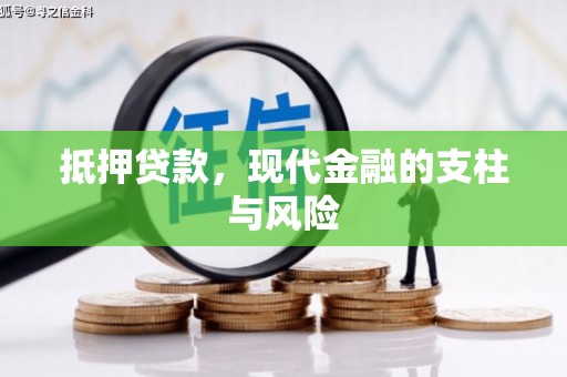 开阳抵押贷款，现代金融的支柱与风险