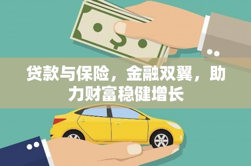 开阳贷款与保险，金融双翼，助力财富稳健增长