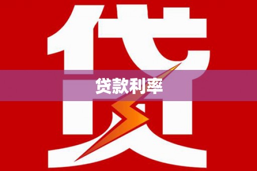 开阳贷款利率