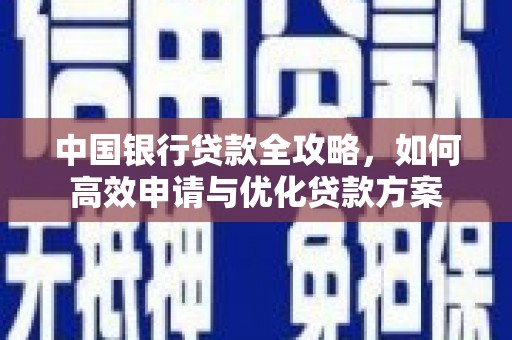开阳中国银行贷款全攻略，如何高效申请与优化贷款方案