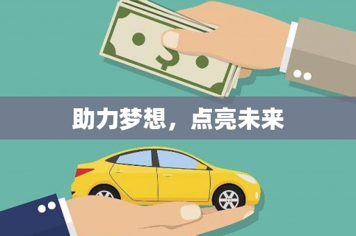 开阳助力梦想，点亮未来