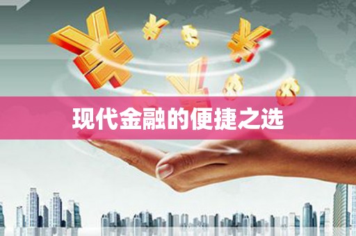 开阳现代金融的便捷之选