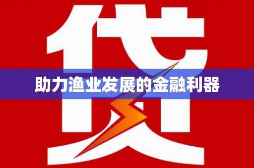 开阳助力渔业发展的金融利器