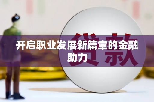开阳开启职业发展新篇章的金融助力