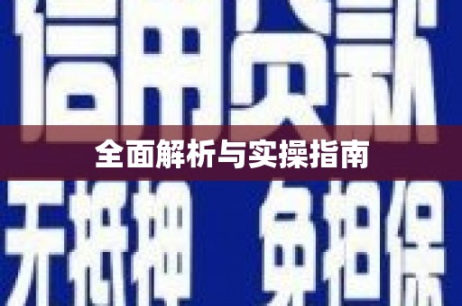 开阳全面解析与实操指南