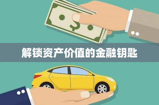 开阳解锁资产价值的金融钥匙
