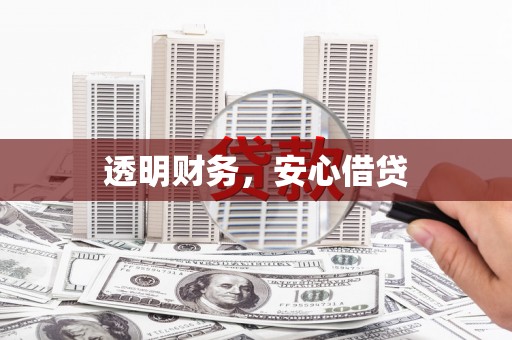 开阳透明财务，安心借贷