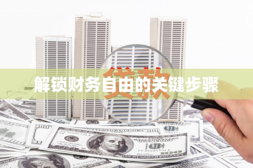 开阳解锁财务自由的关键步骤