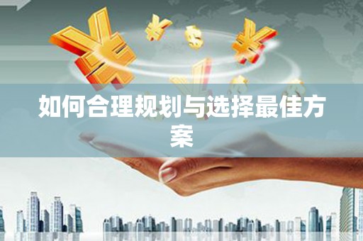 开阳如何合理规划与选择最佳方案