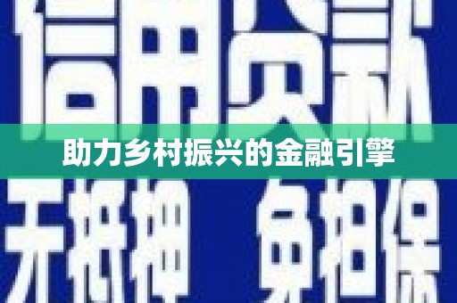 开阳助力乡村振兴的金融引擎