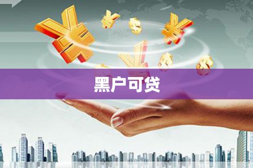 开阳黑户可贷