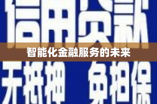开阳智能化金融服务的未来