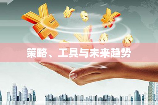 开阳策略、工具与未来趋势