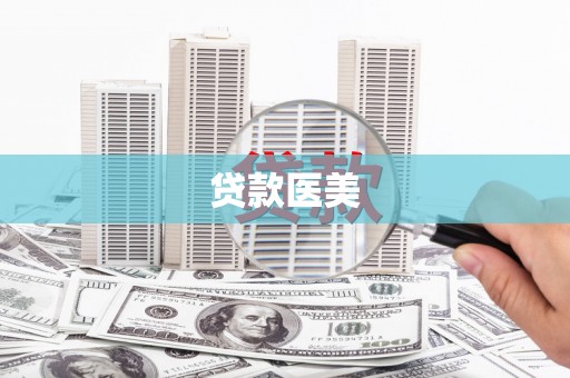 开阳贷款医美