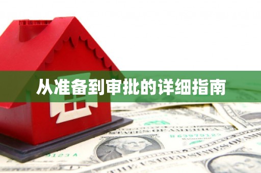 开阳从准备到审批的详细指南