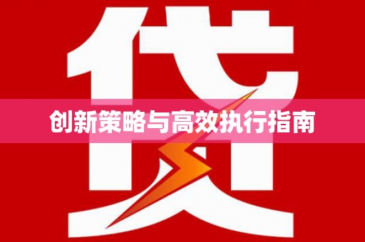 开阳创新策略与高效执行指南