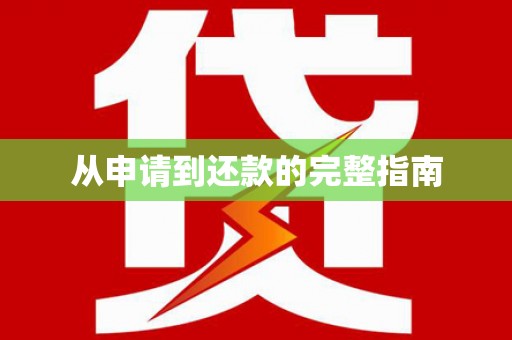 开阳从申请到还款的完整指南