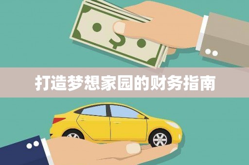 开阳打造梦想家园的财务指南