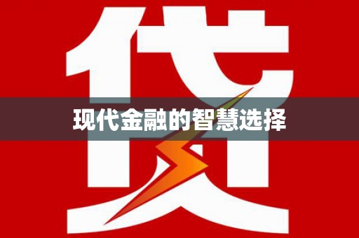 开阳现代金融的智慧选择